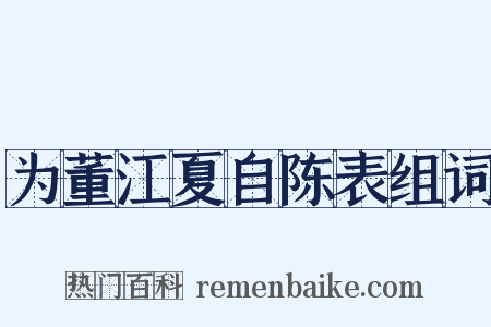 为董江夏自陈表组词是什么意思的图片